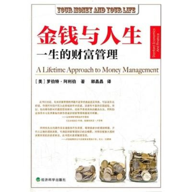 金钱与人生一生的财富管理