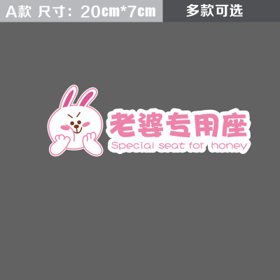 【老婆座副驾驶提醒车贴 可爱个性文字搞笑创