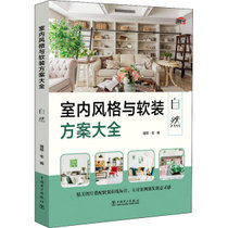 【新华书店】室内风格与软装方案大全 自然