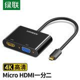 绿联/UGREEN Micro HDMI转VGA/HDMI二合一转换器带音频 4k高清微型转接头线 30355(1个装)