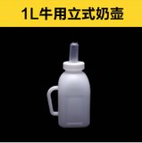 加厚小牛用奶瓶喂奶器犊牛奶壶手提卧式奶牛瓶塑料奶瓶喂奶器2L(1L立式奶壶(送3个奶嘴))