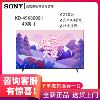 索尼（SONY）KD-49X8000H 55英寸 4K超高清 HDR 安卓智能液晶电视黑色2020年新品