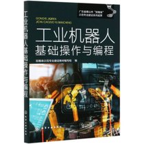 【新华书店】工业机器人基础操作与编程