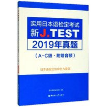 新J.TEST实用日本语检定考试2019年真题(A-C级)