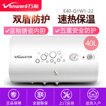 万和(Vanward) 40升 电热水器E40-Q1W1-22