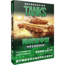 【新华书店】陆战王中王 世界主战坦克秘闻