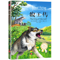 狼王传/世界百年经典动物小说