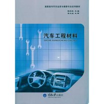 【新华书店】汽车工程材料(高职汽车运用与维修)