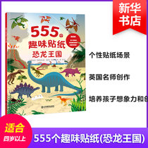 【新华书店】555个趣味贴纸（恐龙王国）