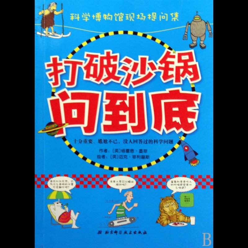 《科学博物馆现场提问集/打破沙锅问到底》图片【简介|评价|摘要