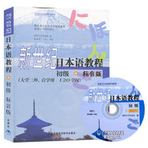 新世纪日本语教程(附光盘初级标音版大学二外自学用120学时新世纪日本语系列教材)