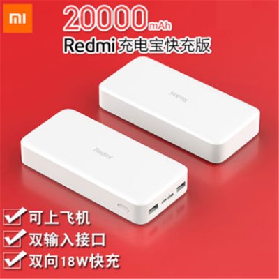 小米Redmi红米充电宝20000毫安超薄小巧便携双向18W快充大容量移动电源手机平板通用(白色)