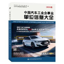 中国汽车工业企事业单位信息大全(2019版)