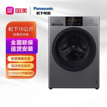松下(Panasonic)XQG100-E106 10KG 银 滚筒洗衣机 智慧健康洗涤 泡沫发生技术 ECONAVI节 能导航