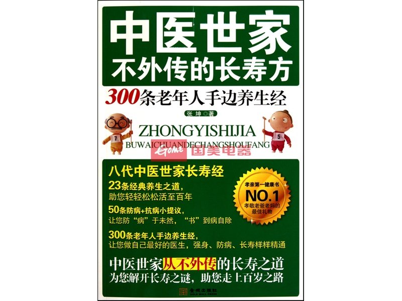 中医世家不外传的长寿方(300条老年人手边养生经)