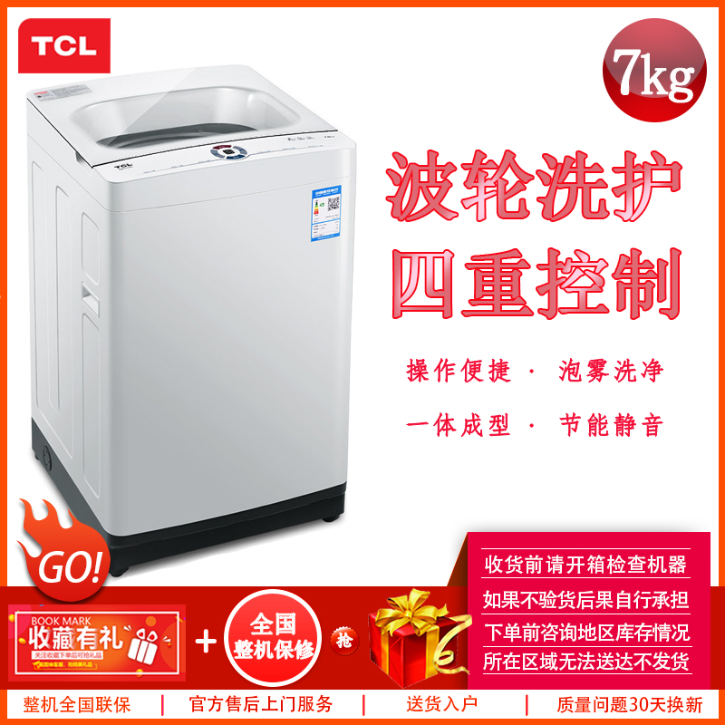 TCL XQB70-F103T 7公斤 全自动波轮洗衣机 四重控制 泡雾洗净 静音节能 家用洗衣机