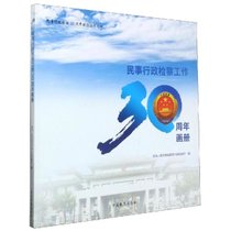 【新华书店】民事行政检察工作30周年画册