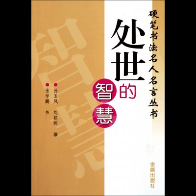 处世的智慧 硬笔书法名人名言丛书 图片价格品牌报价 国美手机版