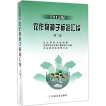 【新华书店】农作物种子标准汇编（2015版）（D2卷）