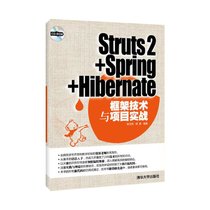 【新华书店】STRUTS2+SPRING+HIBERNATE框架技术与项目实战(配光