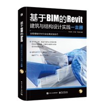 【新华书店】基于BIM的REVIT建筑与结构设计实践一本通(含DVD光盘