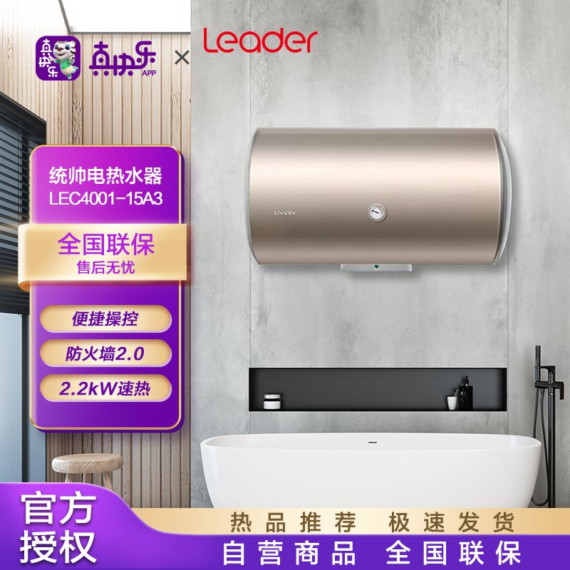 统帅leaderlec400115a3海尔出品40升电热水器家用2200w储水式速热恒温