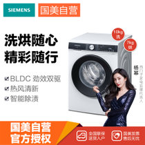 西门子(Siemens)XQG100-WJ45UM000W白 10kg BLDC变频电机 大容量洗烘一体机 智能除渍 热风清新