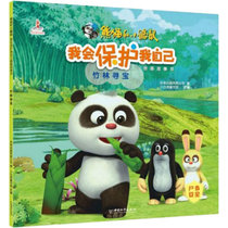 熊猫和小鼹鼠我会保护我自己图画故事书•竹林寻宝