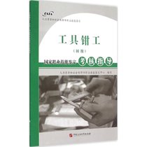 【新华书店】工具钳工(初级)国家职业技能鉴定考核指导