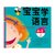 小红花：宝宝学语言4-5岁上下（全2册）