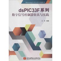 【新华书店】dsPIC33F系列数字信号控制器仿真与实践