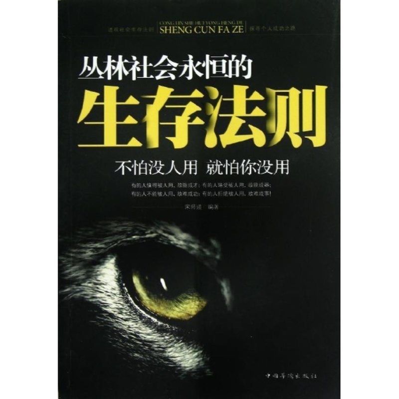 《丛林社会永恒的生存法则》图片()【简介|评价|摘要|在线阅读】-国美