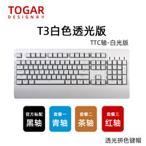 TOGAR T3个性定制透光104键OEM高度加长手托游戏电竞办公打字机械键盘TTC黑轴青轴茶轴红轴(T3白色透光 茶轴)
