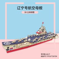 军事模型木质3d立体拼图儿童益智力玩具男孩飞机动脑手工组装木头kb6(辽宁号航空母舰)
