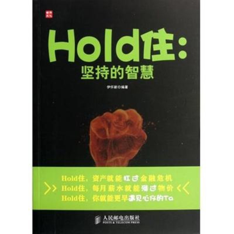 hold住--坚持的智慧