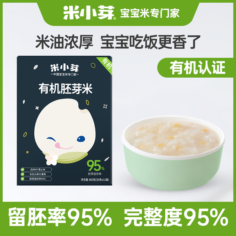 米小芽双95有机胚芽米营养大米粥米搭配幼儿童食物婴儿宝宝辅食原味1