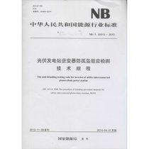 【新华书店】光伏发电站逆变器防孤岛效应检测技术规程：NB/T 320