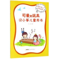 可爱的玩具：汉小筝儿童用书