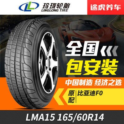 玲珑轮胎 LMA15 165/60R14 75H 万家门店免费安装
