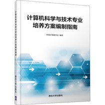 【新华书店】计算机科学与技术专业培养方案编制指南