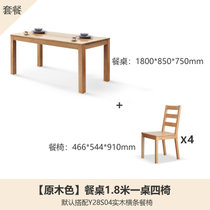 源氏木语实木餐桌北欧办公桌简约小户型家用餐桌椅组合定制家具(原木色1.8米一桌四椅Y28S04)