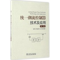 【新华书店】统一潮流控制器技术及应用（D2版）