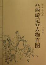 西游记人物百图/中国画线描