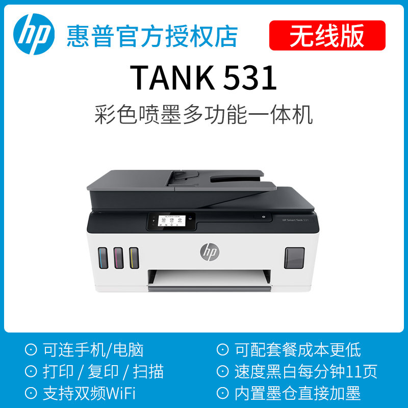 hp惠普smarttank531原装连供墨仓式彩色喷墨打印机自动输稿器连续复印