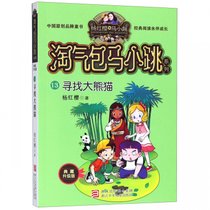 寻找大熊猫(典藏升级版)/淘气包马小跳系列
