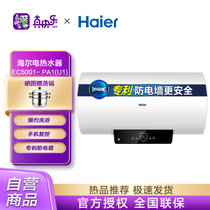 海尔（Haier）PA1 50升电热水器 2000W速热 APP智控一键ECO节能模式防电墙2.0 高清大屏恒温畅洗 二级能效