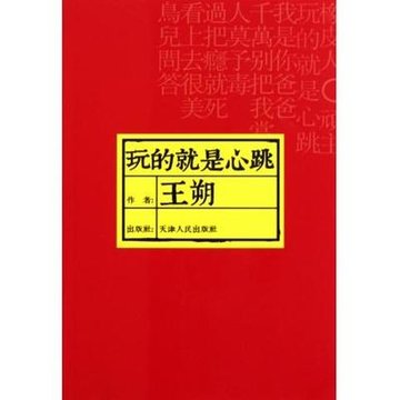 玩的就是心跳