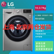 LG FR10TX4 10.5/7Kg 钢钻玻璃门 蒸汽除菌除螨除皱 高温洗涤 多样烘干 纤薄机身 洗干一体机滚筒洗衣机