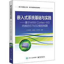 嵌入式系统基础与实践——基于ARM Cortex-M3内核的STM32微控制器