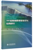 TRT超前地质预报技术与应用研究(精)